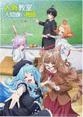 候鸟不回头动画封面